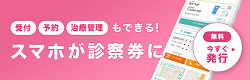アプリでネット受付