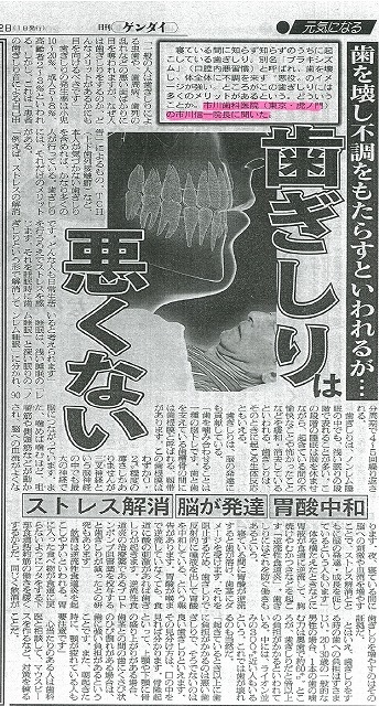 日刊ゲンダイ【歯ぎしりは悪くない】