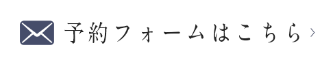 予約フォームはこちら