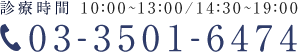 03-3501-6474 診療時間 10:00～13:00/14:30～19:00