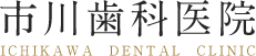 市川歯科医院 ICHIKAWA DENTAL CLINIC