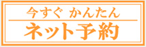 今すぐかんたん ネット予約